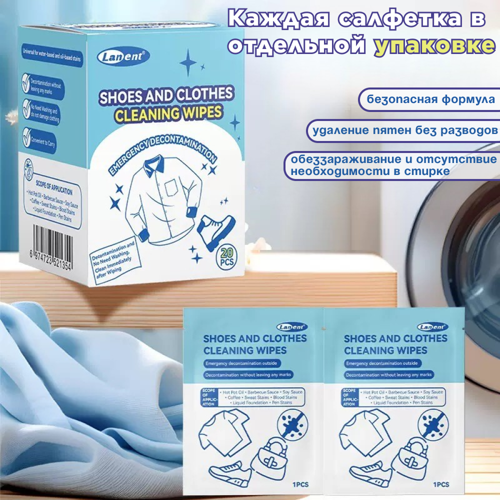 Влажные салфетки, для экстренного удаления пятен с одежды и обуви