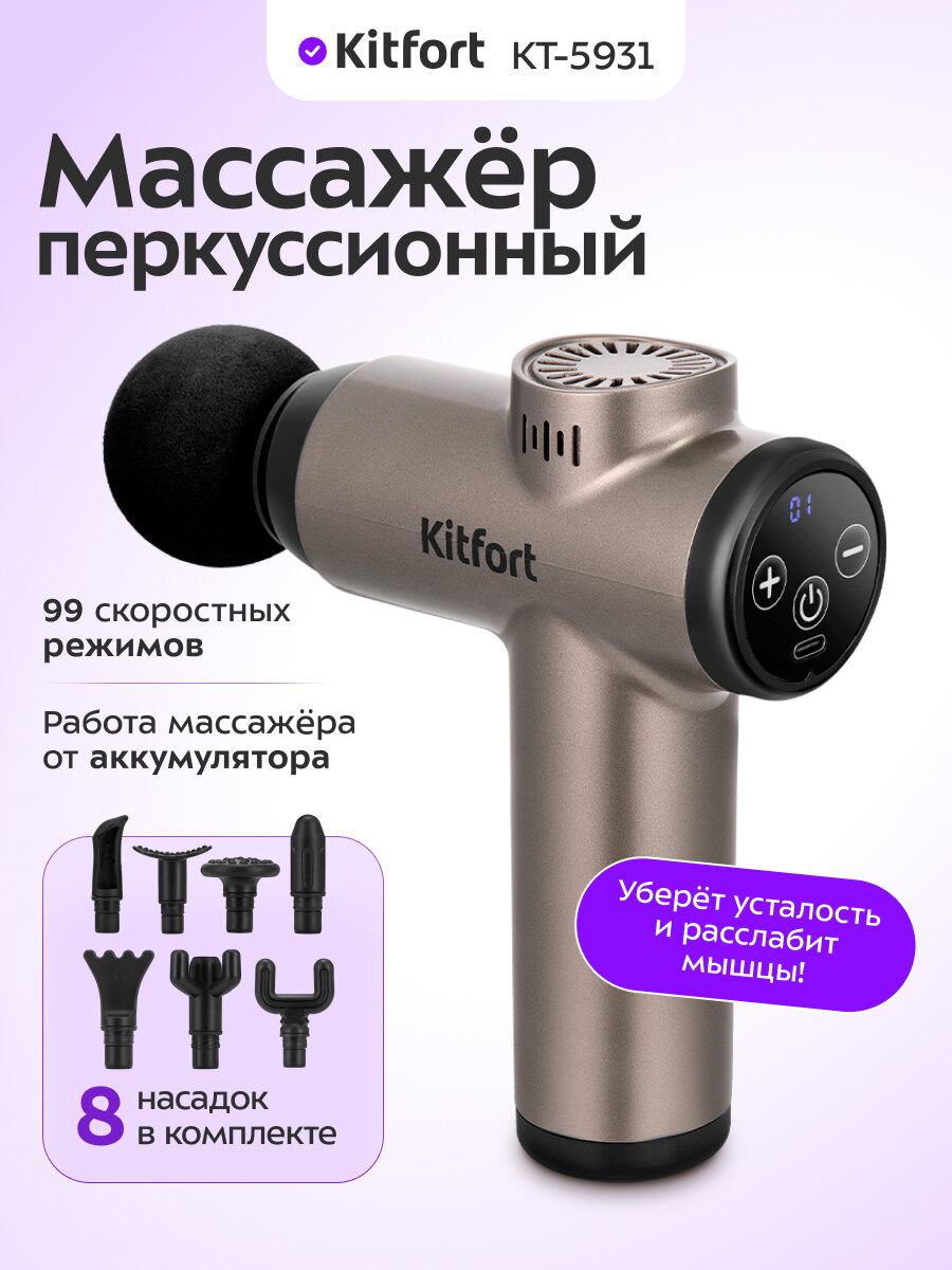 Перкуссионный массажер Kitfort КТ 5931
