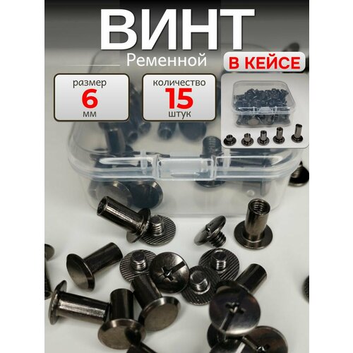 фото Ременной винт для ремня 6 мм , сумки , фурнитура для кожи 15 шт , цвет никель