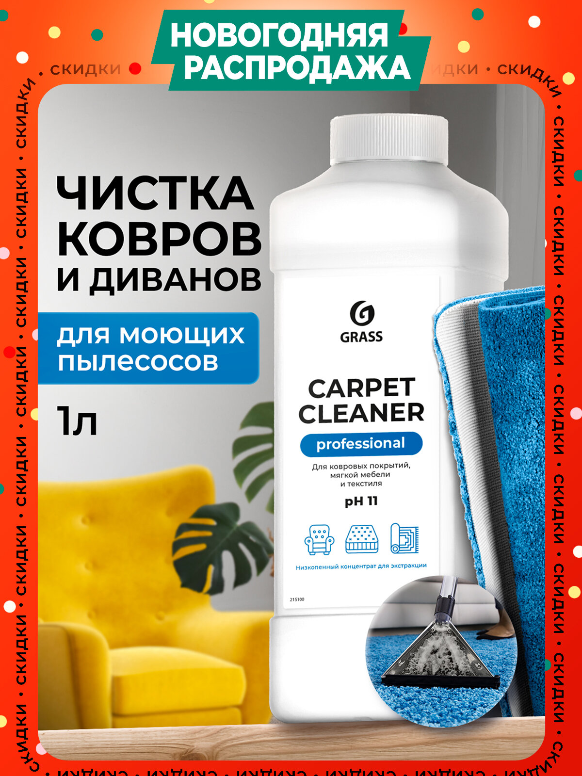 Чистящее средство Grass для ковровых покрытий Carpet  Cleaner 1 л.
