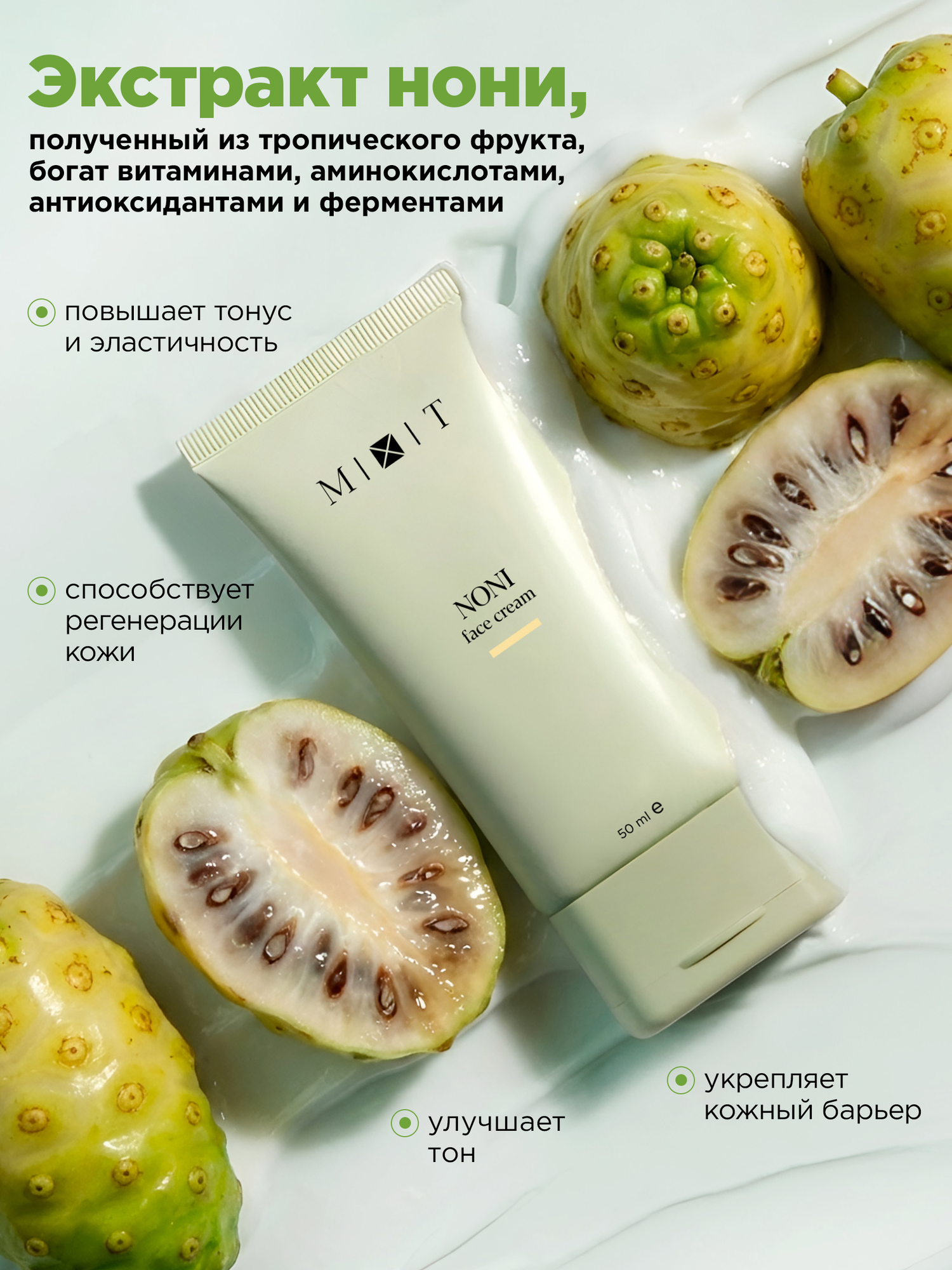 MIXIT Восстанавливающий крем с экстрактом нони. Профессиональная косметика для лица — фото 1