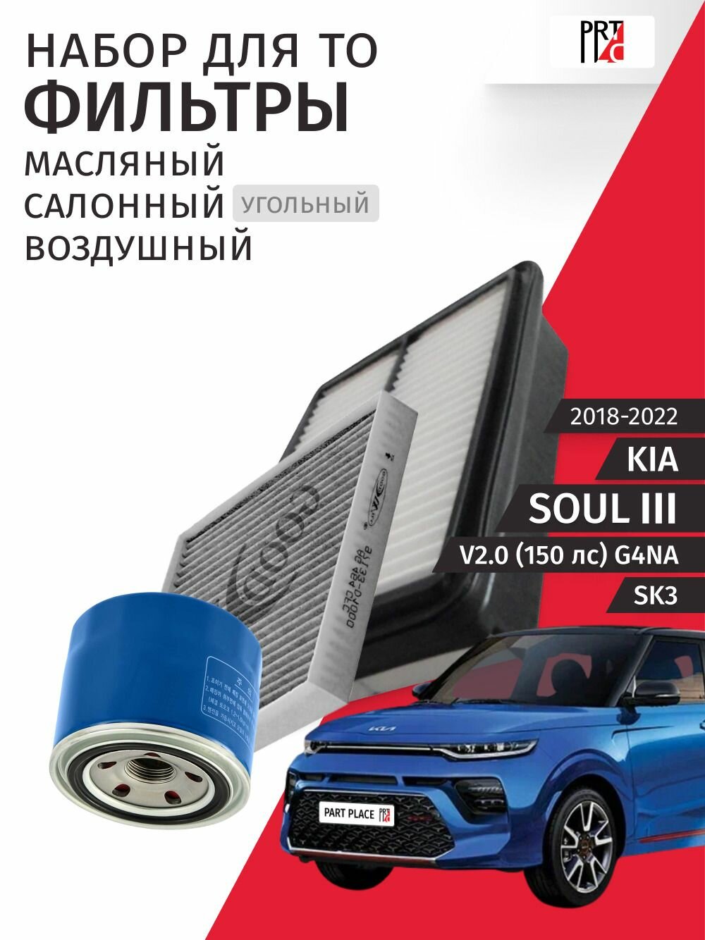 Набор для ТО 2 Kia Soul (3) SK3 V2.0 150лс G4NA 2018 - 2022, Комплект 3 шт HYUNDAI, GoodWill