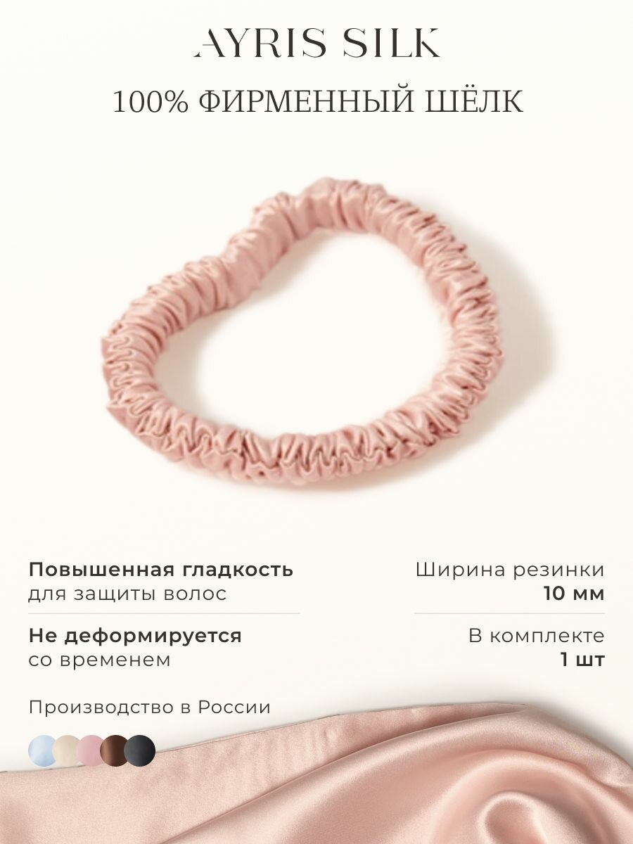 Шелковая резинка для волос Ayris Silk, элитный 100% натуральный шелк, цвет розовое золото (Узкая, 1 шт)