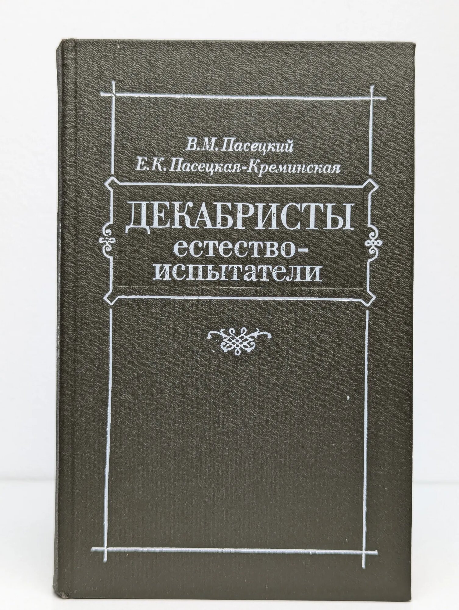 Декабристы-естествоиспытатели Пасецкий Василий Михайлович, Пасецкая-Креминская Евгения Климентьевна 1989