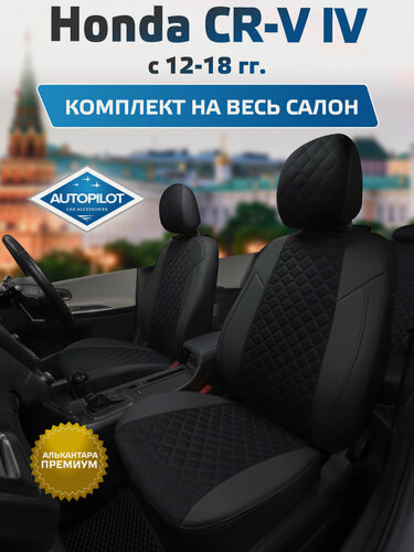 Изображение товара Комплект авточехлов "Автопилот" Honda CR-V IV с 12-18г. Алькантара ромб (Черный + Черный)