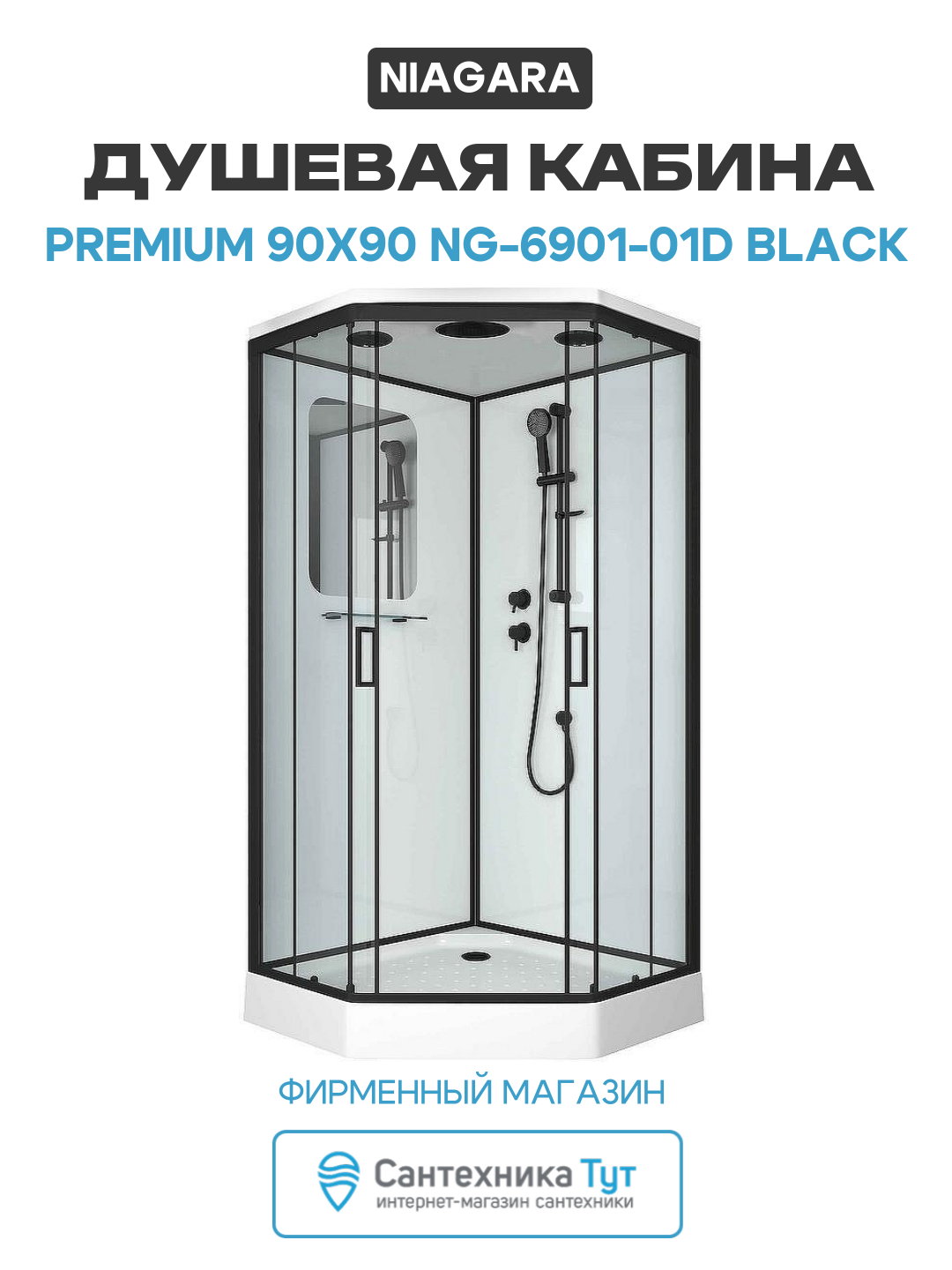 Душевая кабина Niagara Premium 90x90 NG-6901-01D Black без гидромассажа