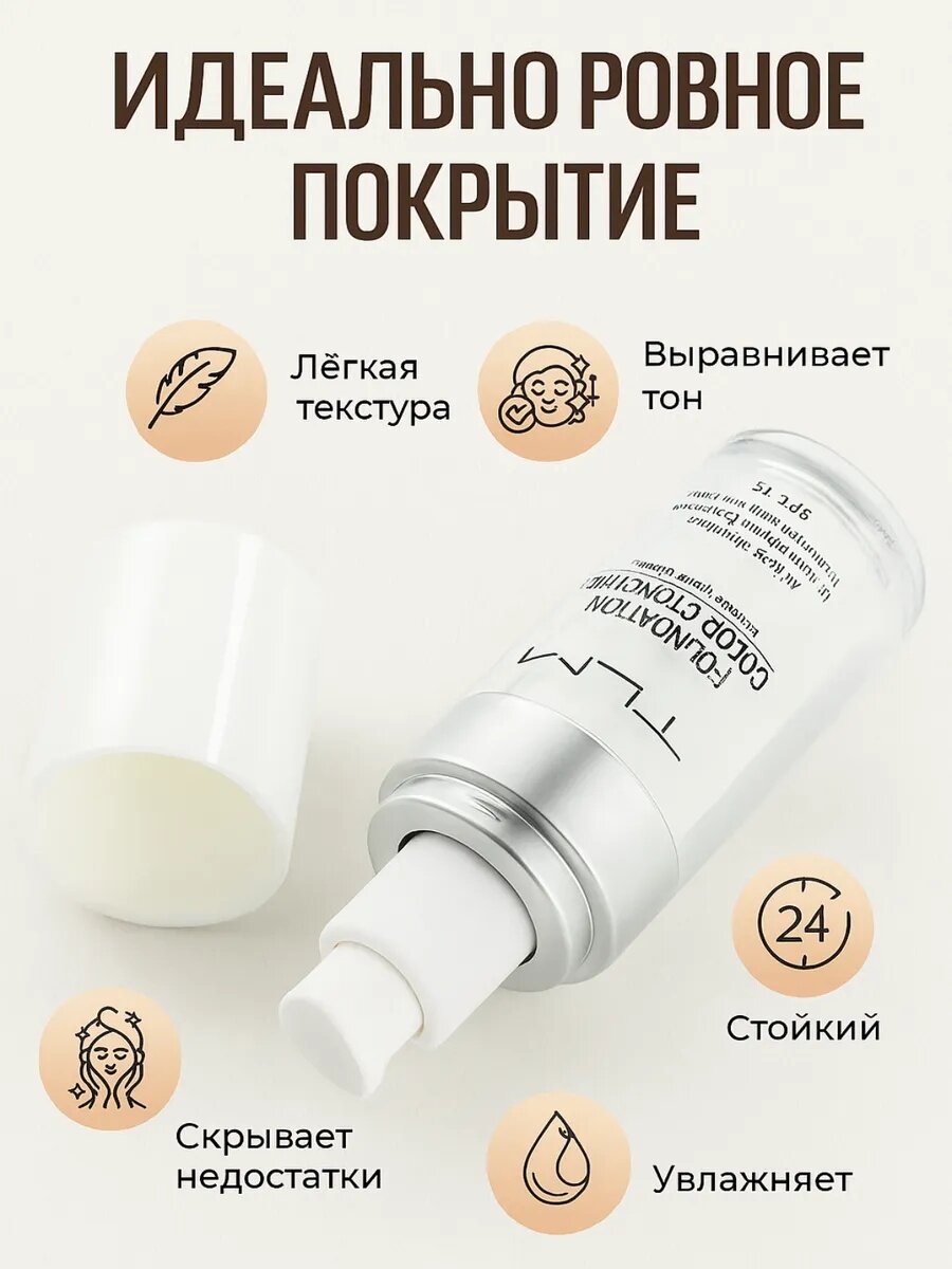 Флюид тональный TLM "Foundation color Changing", SPF 15, универсальный оттенок, 30мл — фото 1