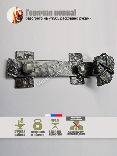 Изображение товара Кованый засов на дверь "Сторожевой"