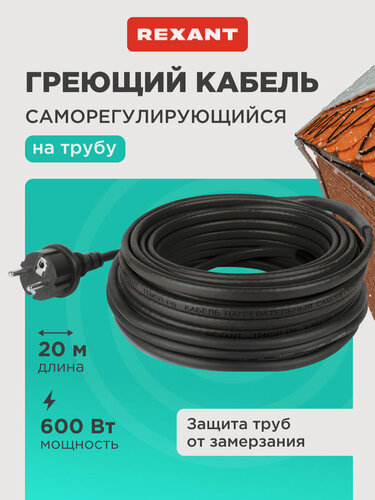 Изображение товара Комплект греющего кабеля REXANT 30 Вт/м для установки на трубу, кровлю, водосток, 220 В, 20 м