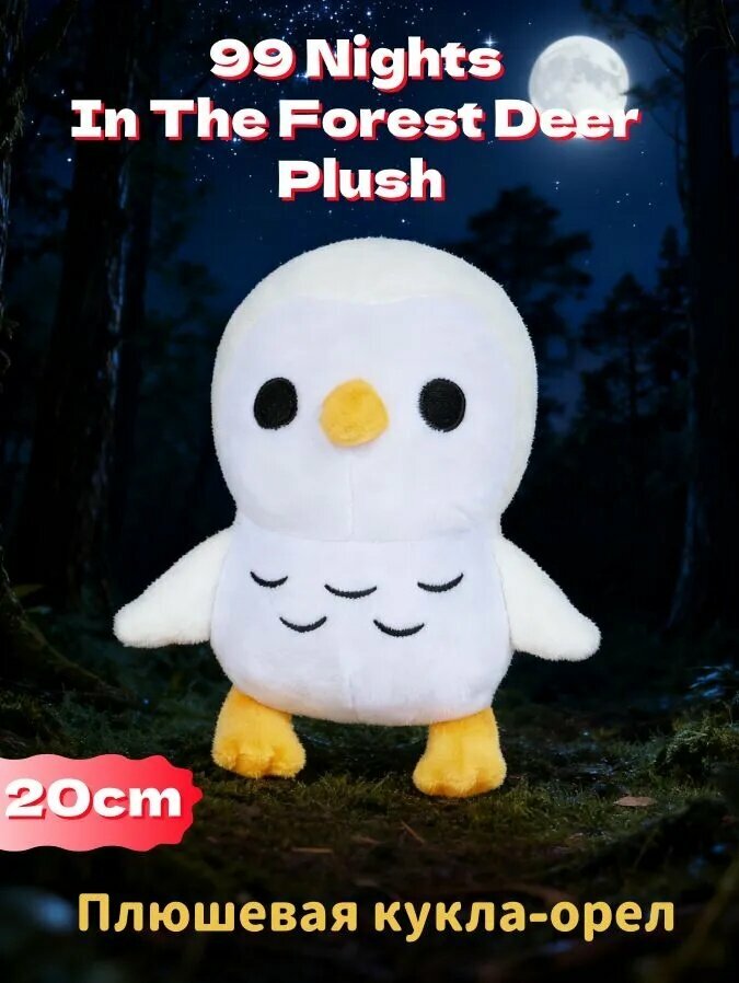 99 Nights In The Forest Plush Плюшевая кукла-орел из игры ужасов