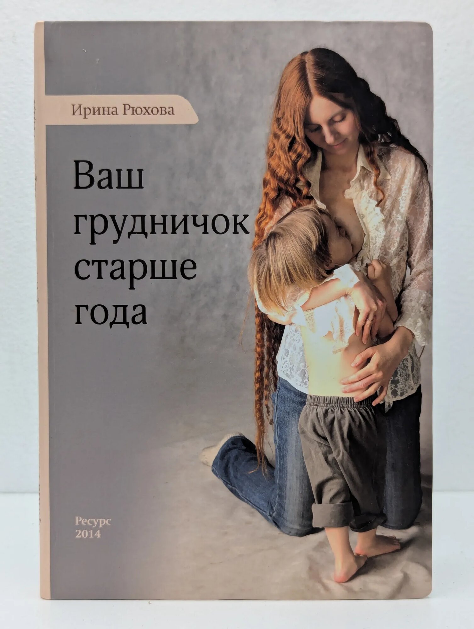 Ваш грудничок старше года Рюхова Ирина Михайловна 2014