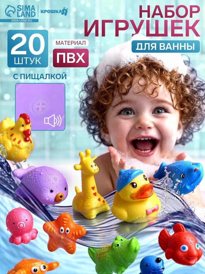 Набор резиновых игрушек для ванны Крошка Я «Малыши», с пищалкой, 20 шт.