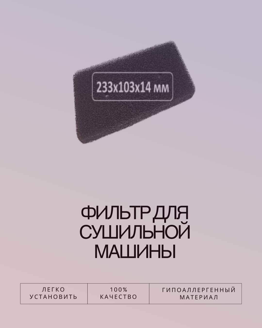 Фильтр для сушильной машины Upo PK3120