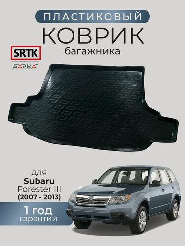 Изображение товара Коврик багажника пластиковый для Subaru Forester III (2007-2013)/Субару Форестер SRTK/сртк