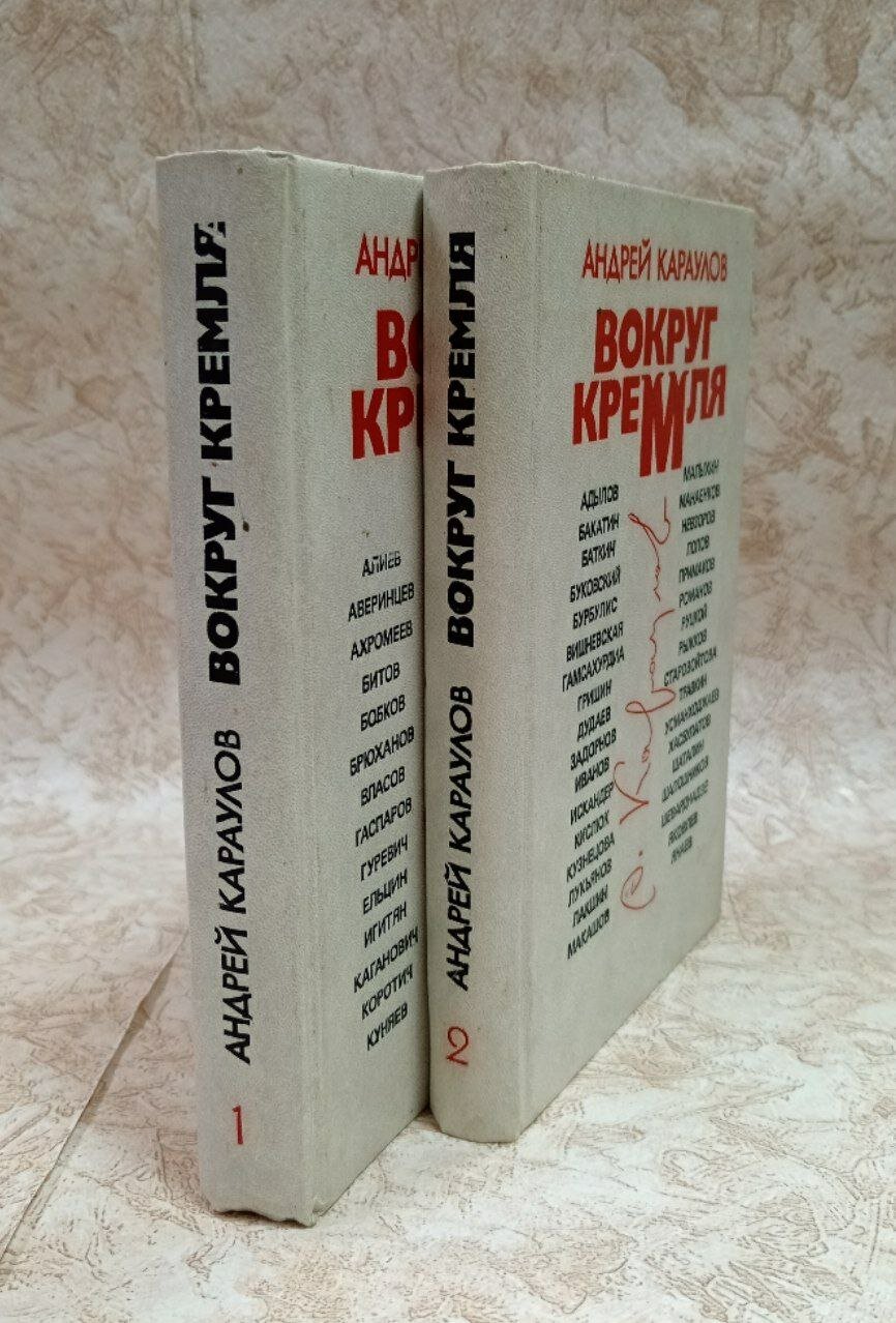Вокруг кремля. В 2 томах. (Комплект из 2х книг) — фото 1