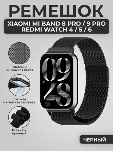 Изображение товара Ремешок миланская петля для Xiaomi Mi Band 8 Pro/9 Pro / Redmi Watch 4/5/6, черный