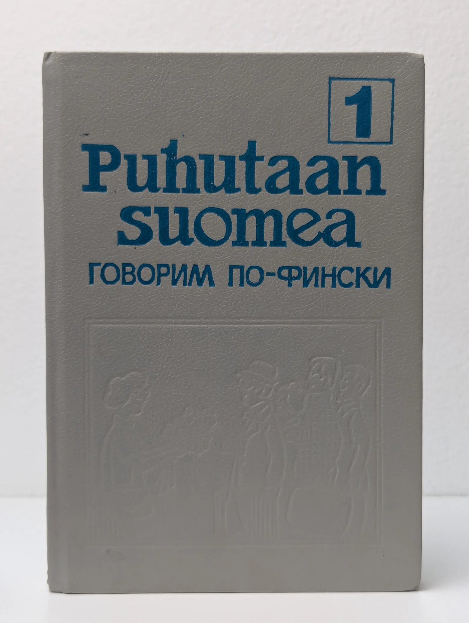 Puhutaan suomea. Говорим по-фински. Часть 1 Муллонен Мария Ивановна 1992