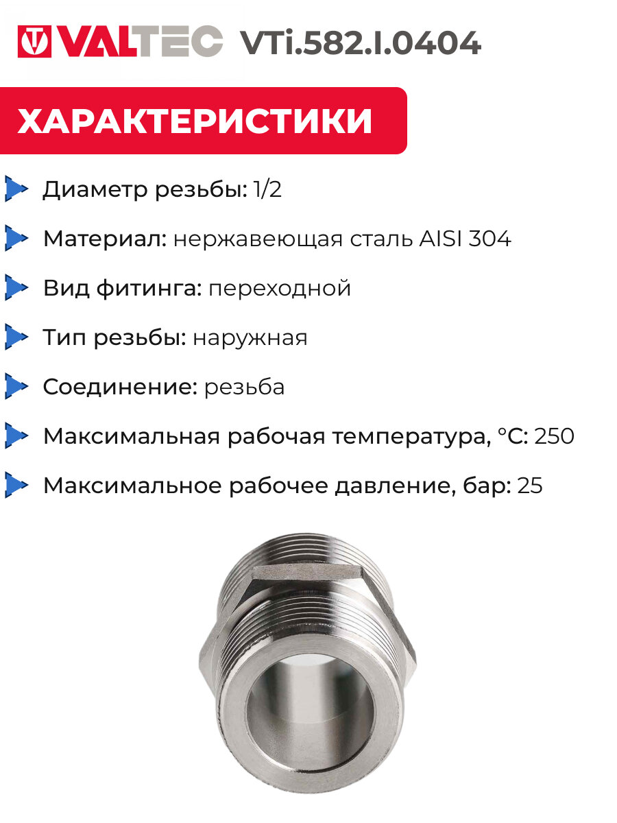 Ниппель VALTEC нержавеющая сталь 1/2"х1/2"НР наружная резьба пол дюйма, VTi.582. I.0404 — фото 1