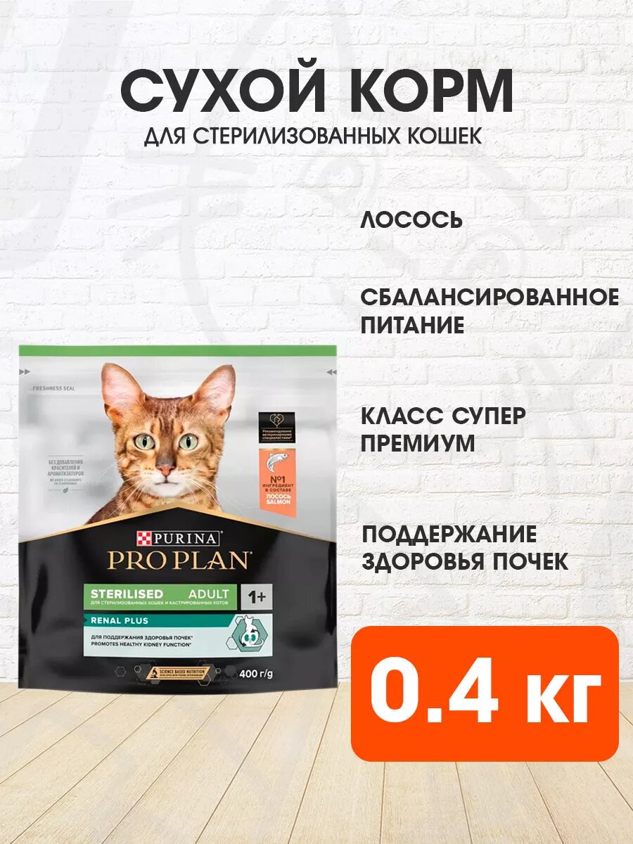 Корм сухой Pro Plan Sterilised Renal Plus для взрослых стерилизованных кошек и кастрированных котов, лосось, 400 г