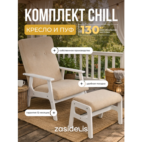 фото Кресло и пуф для ног chill светло-бежевый ноги белое масло zasidelis