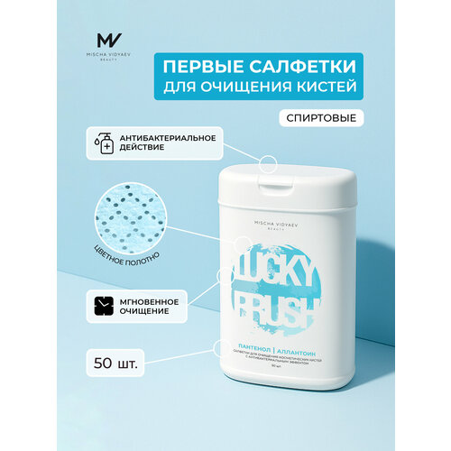 фото Салфетки для очищения косметических кистей, спиртовые, 50 шт, mischa vidyaev