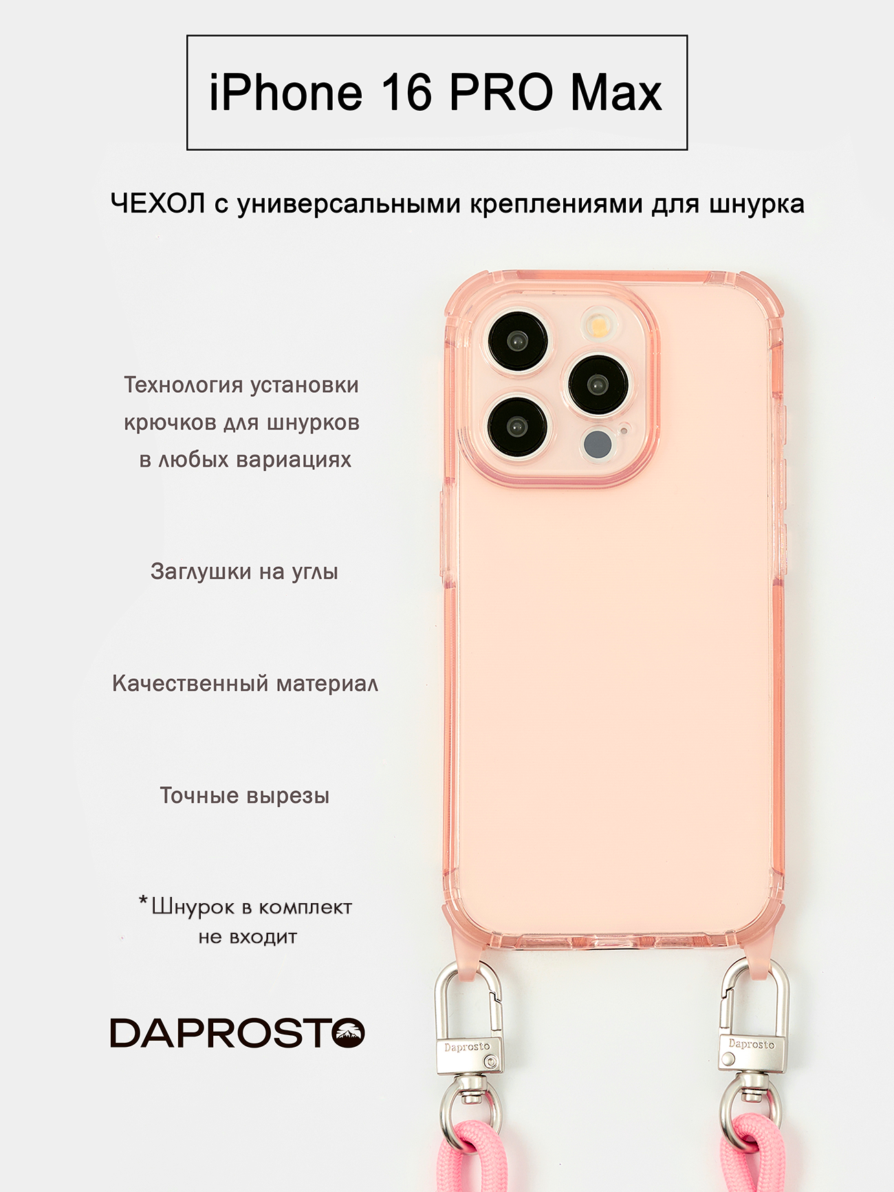 Чехол DAPROSTO для iPhone 16 Pro MAX, прозрачно-розовый Transparent customizable чехол с креплением для шнурка (без шнурка)