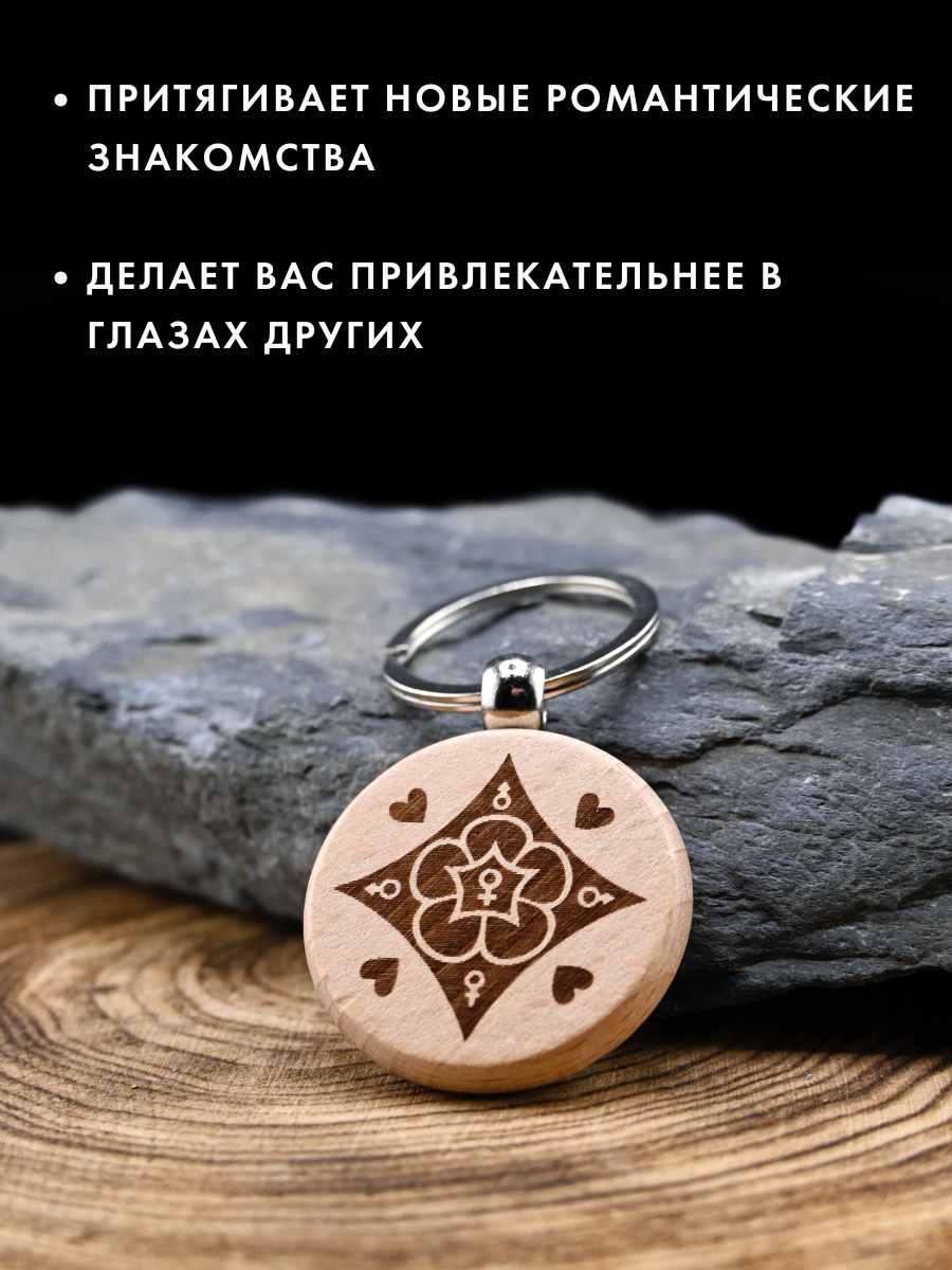 "Талисман поиска любви" из натурального дерева, ручная работа, брелок — фото 1