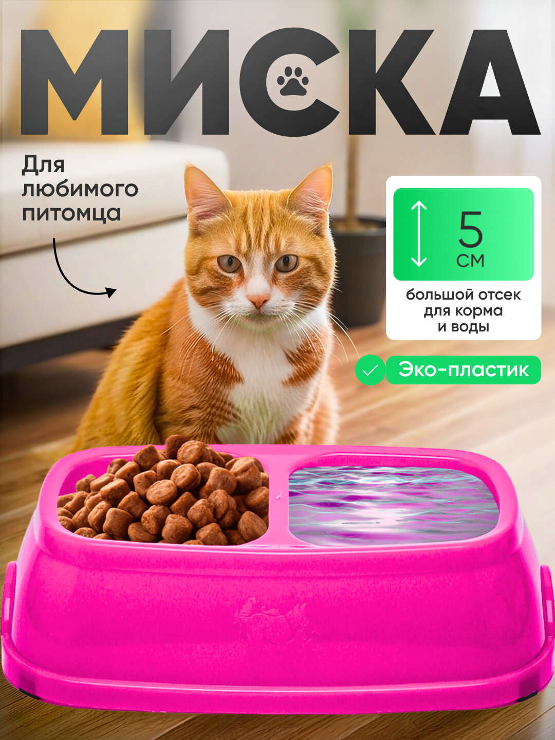 Двойная миска для кормления кошек и собак, 21 * 12.5 * 5 см