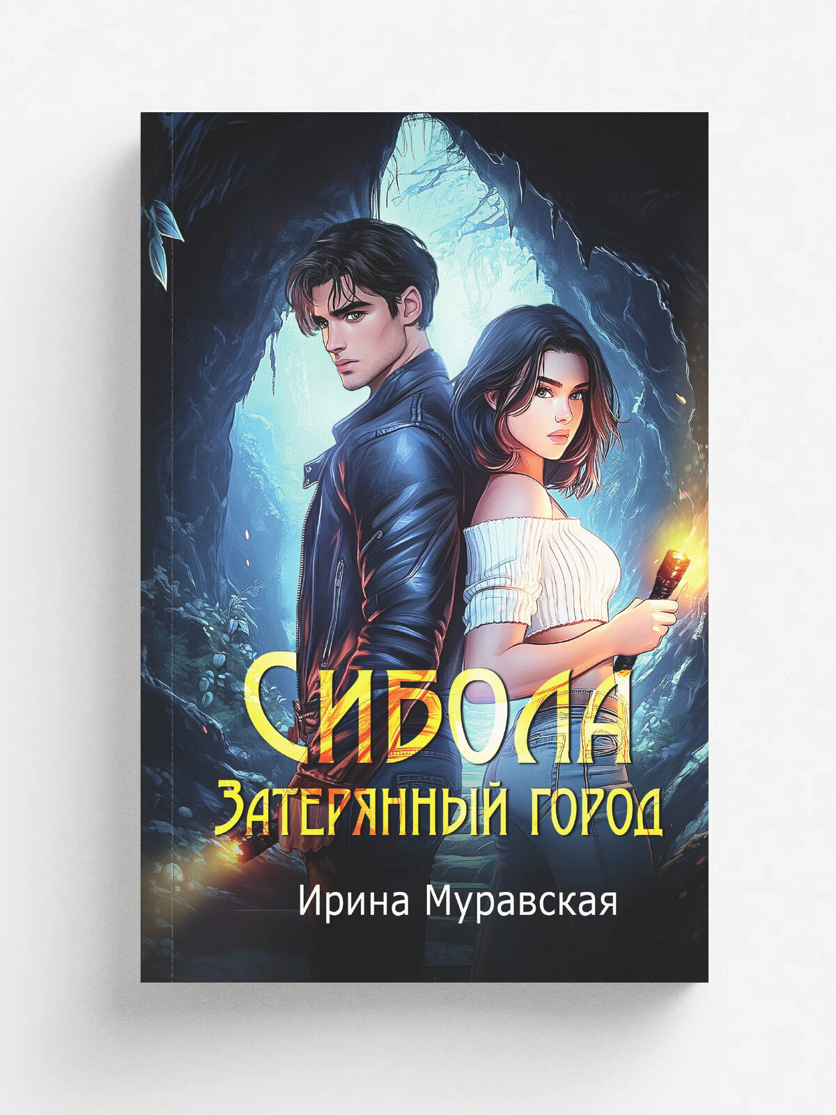 Сибола. Затерянный город