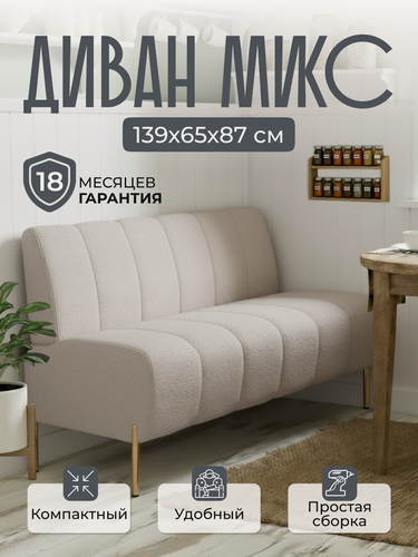 Изображение товара Диван прямой микс 139х65х87 см, нераскладной, диван на кухню, офисный, кухонный, мини, в прихожую, бежевый букле