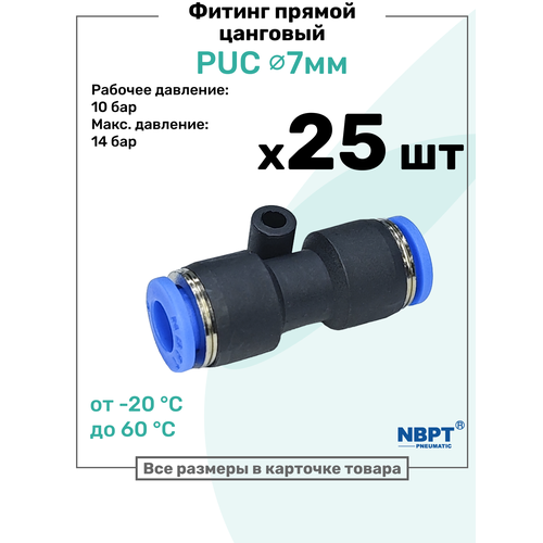 фото Фитинг прямой пневматический быстросъемный puc 7 мм, пневмофитинг nbpt, набор 25шт