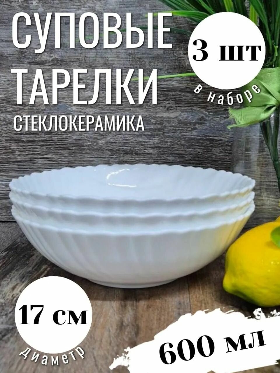 Набор тарелок Фокус, стеклокерамика, диаметр 17см, 3шт, белые