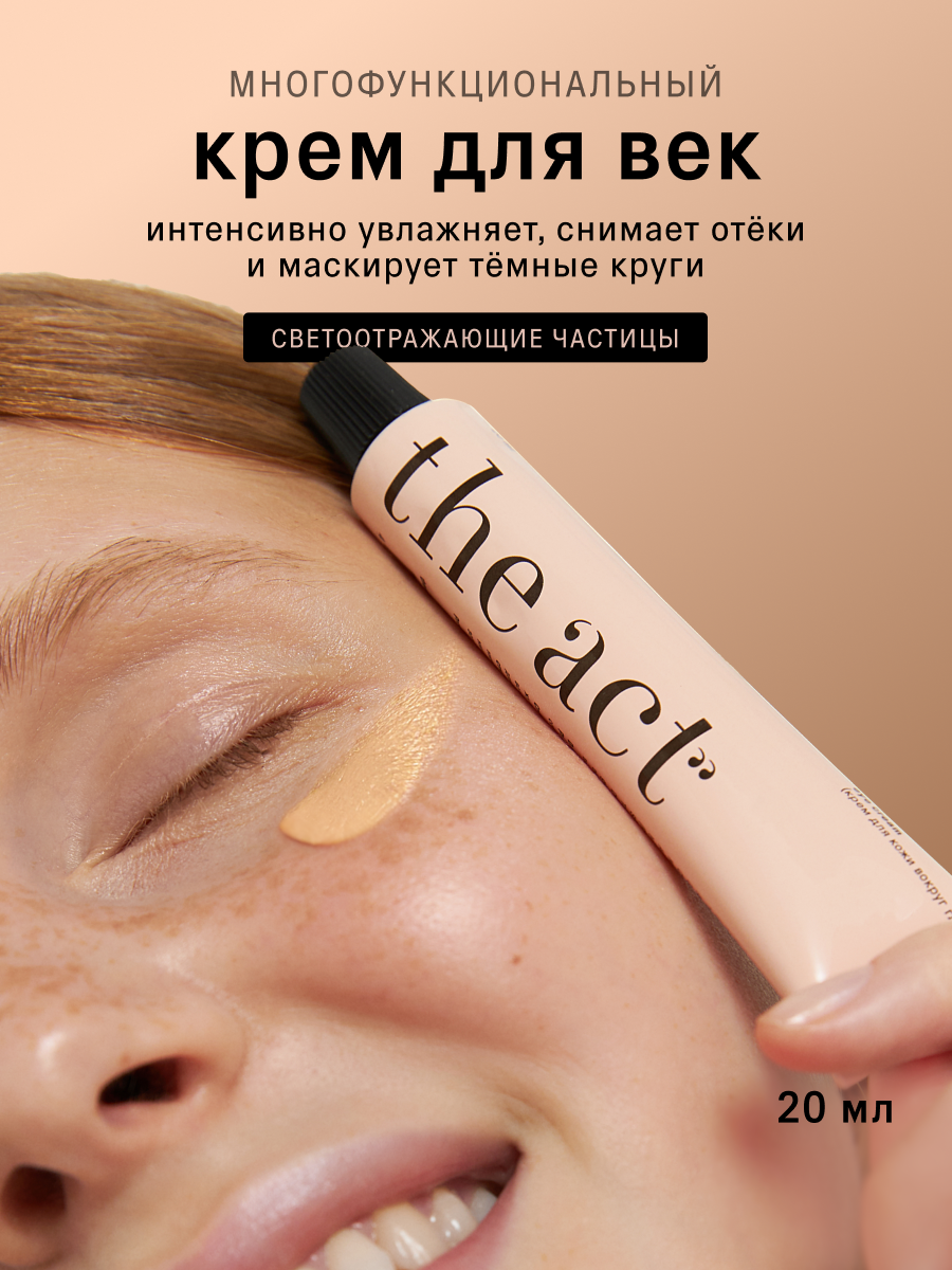 Крем для век The Act против темных кругов и отечности, 20 мл
