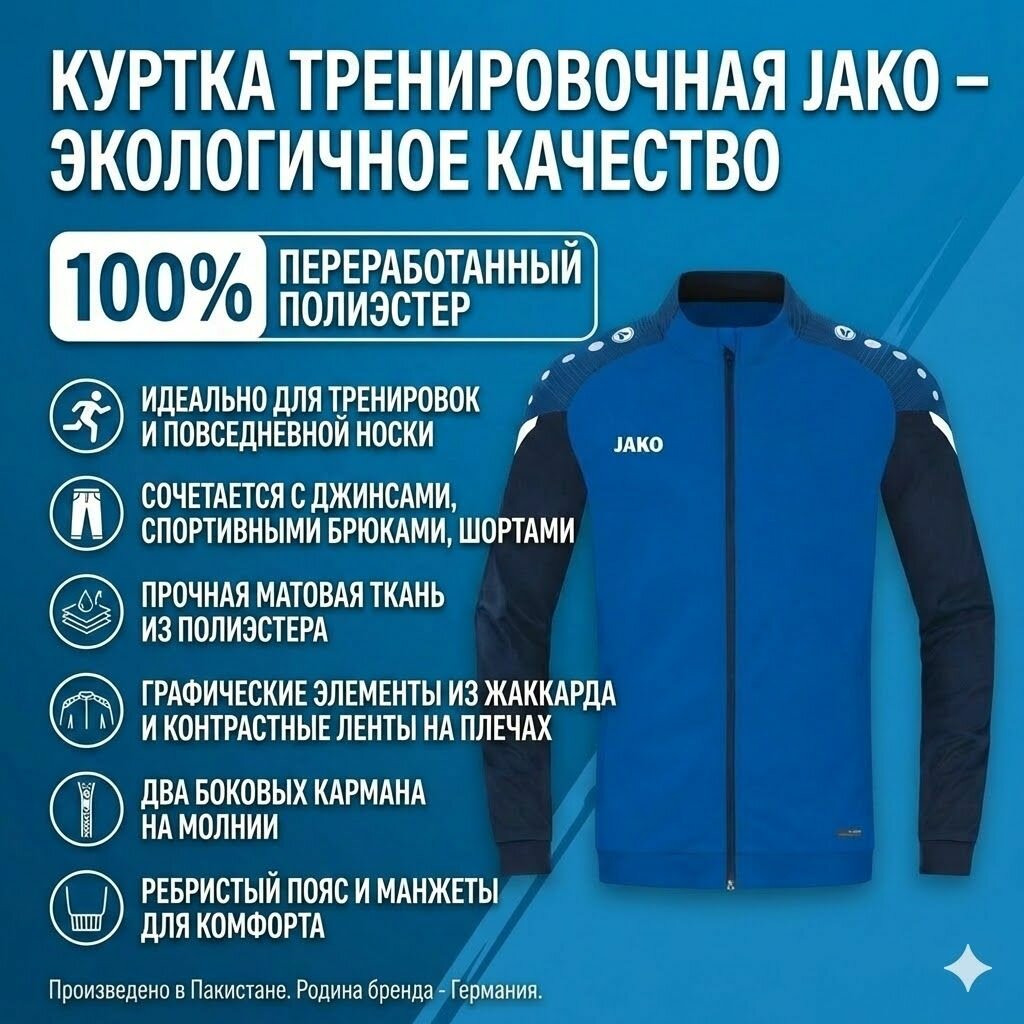 Куртка спортивная JAKO Базовая коллекция