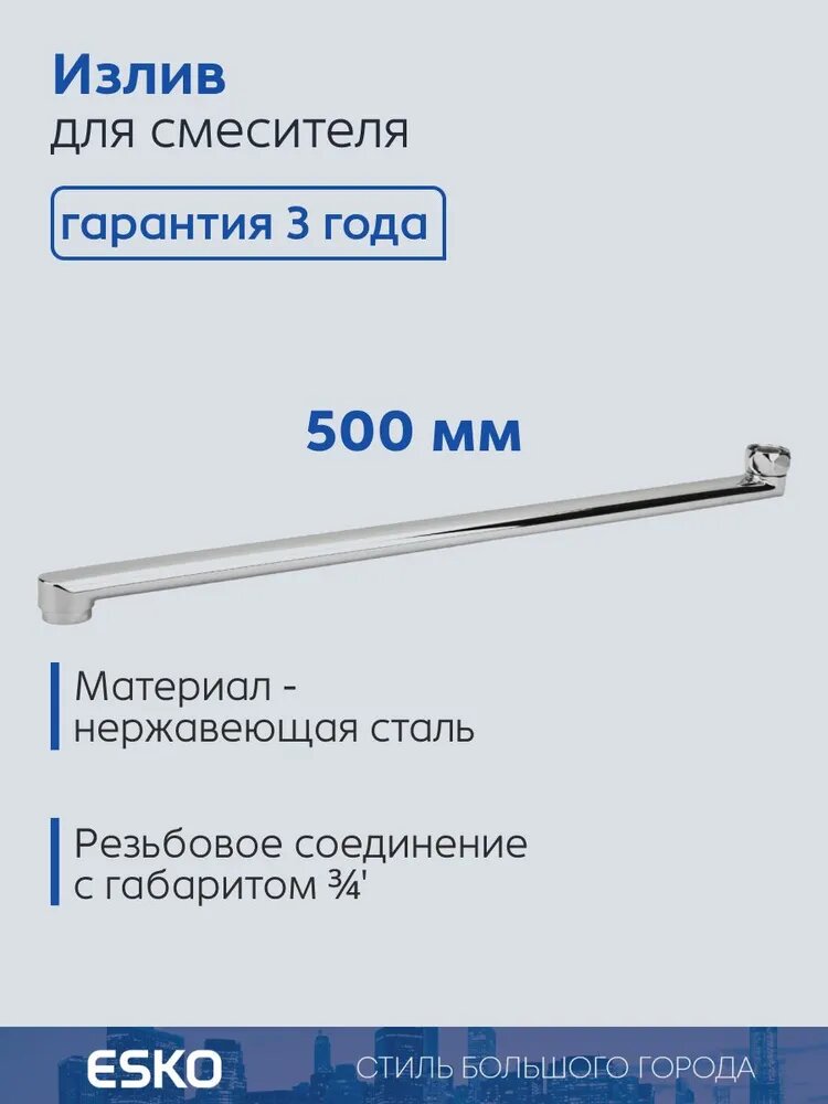 ESKO. Излив для смесителя в ванной плоский длина 50 см.