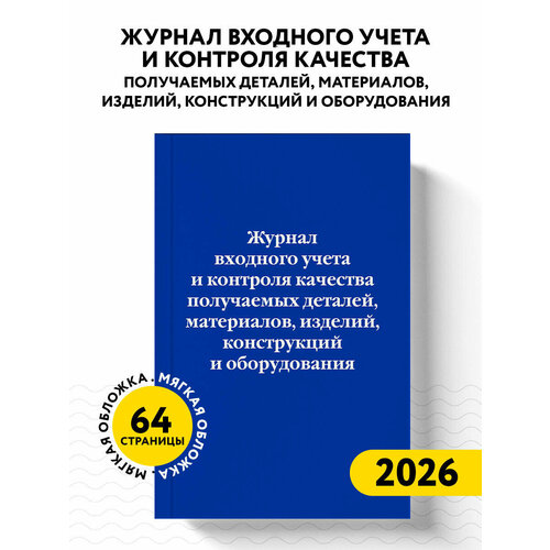 фото Журнал входного учета и контроля качества получаемых деталей, материалов, изделий, конструкций и оборудования эксмо