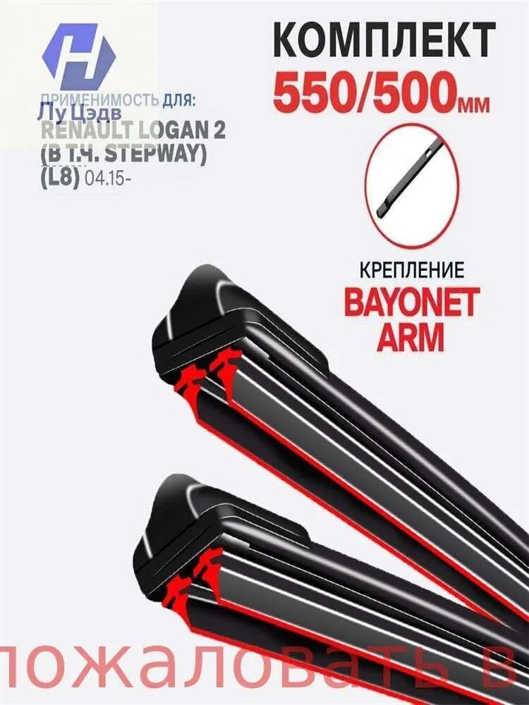 Щетка стеклоочистителя Бескаркасная, арт. Крепление bayonet arm. на Renault Logan 2 (в т. ч. Stepway) Рено Логан 2, 55 см + 50 см