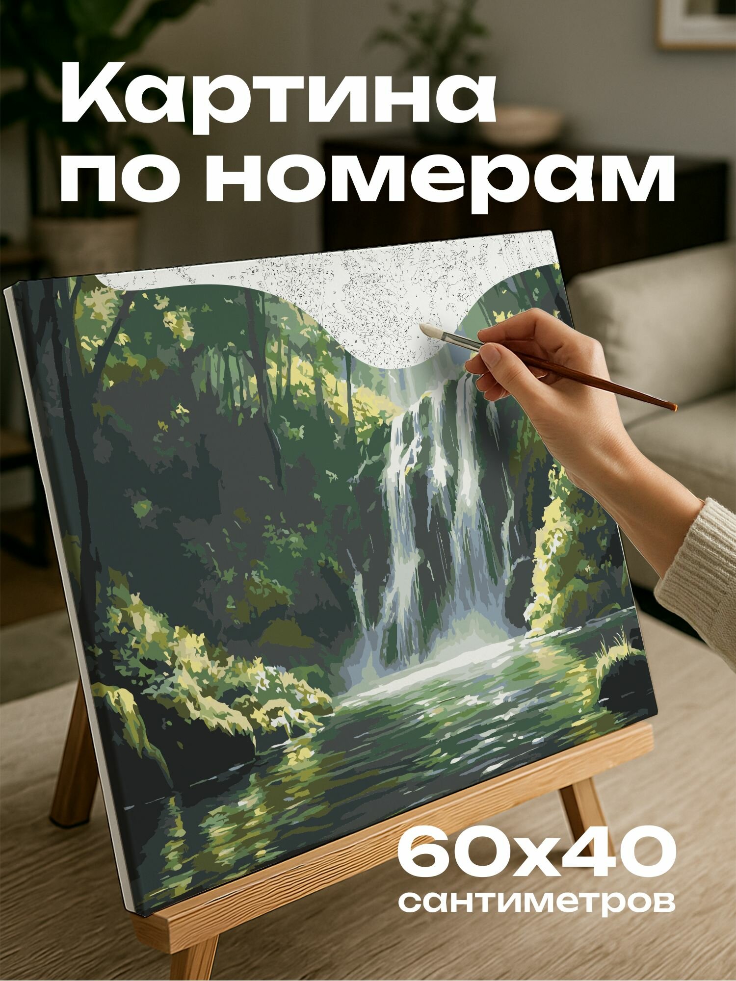 Картина по номерам 60x40 см, водопад, лес, акрил, интимность, природа, каскады, зелень, солнечные блики, мягкие