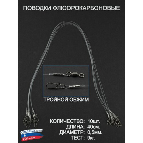 Поводки рыболовные, флюорокарбон, оснащённые. 40 см, 0,5 мм, тест до 12,0 кг. 10 штук