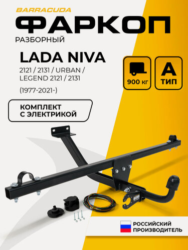 Изображение товара Фаркоп Lada Niva (Лада Нива) 2121 77-21, 2131 93-21/Urban 2121, 2131 14-21/Legend 2121, 2131 21-н. в, c электрикой