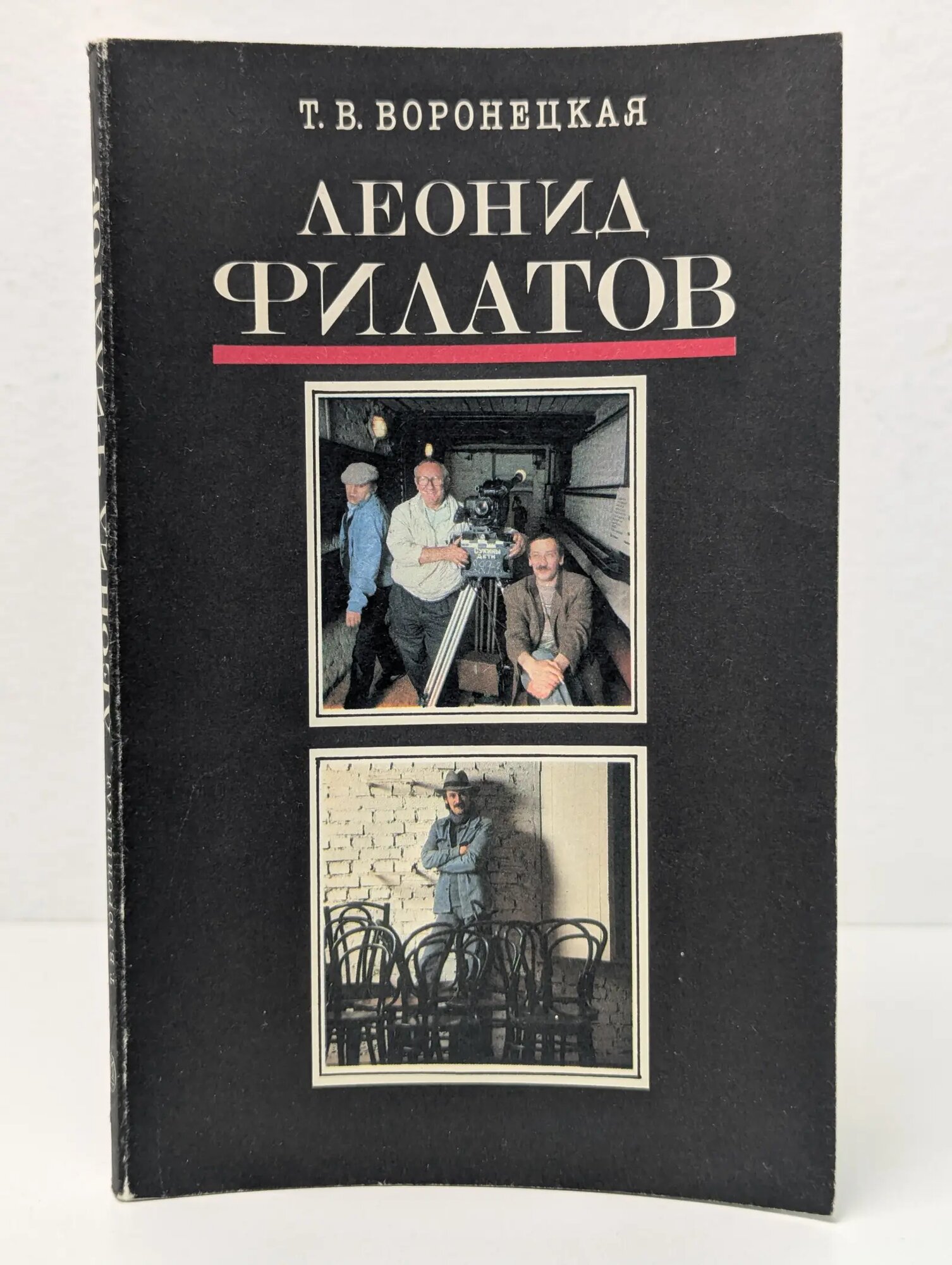 Леонид Филатов Воронецкая Татьяна Владленовна 1992