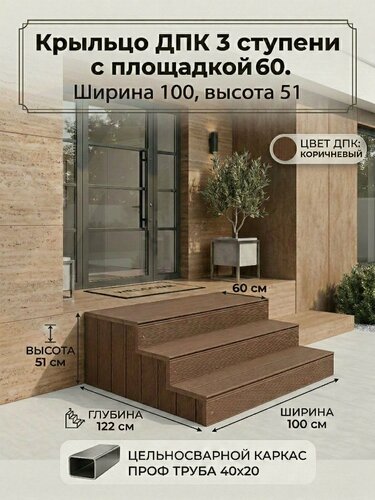 Изображение товара Крыльцо Медиум ПБ ширина 100, коричневое, 3 ступени с площадкой 60, с подступенками и боками из ДПК, (40х20), 51х100х122 см