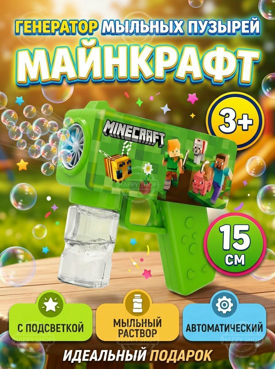 Генератор мыльных пузырей пистолет Майнкрафт, набор для детей летние игрушки для улицы