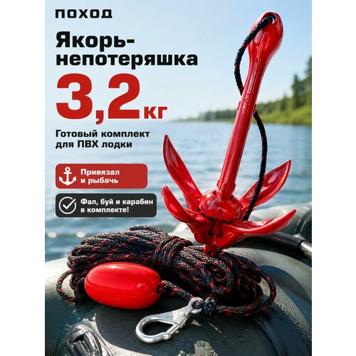 Готовый якорный комплект: Якорь 3,2 кг для сапборда (SUP), лодки ПВХ и каяка с веревкой (фалом) 15 м и поплавком-буйком