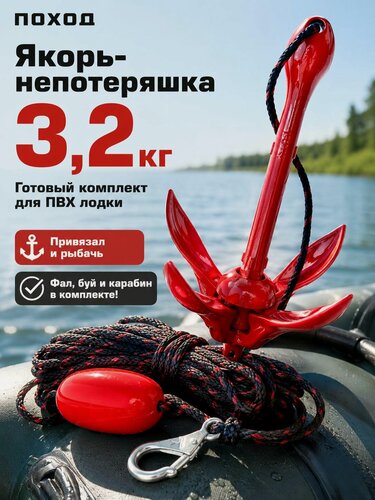 Изображение товара Готовый якорный комплект: Якорь 3,2 кг для сапборда (SUP), лодки ПВХ и каяка с веревкой (фалом) 15 м и поплавком-буйком