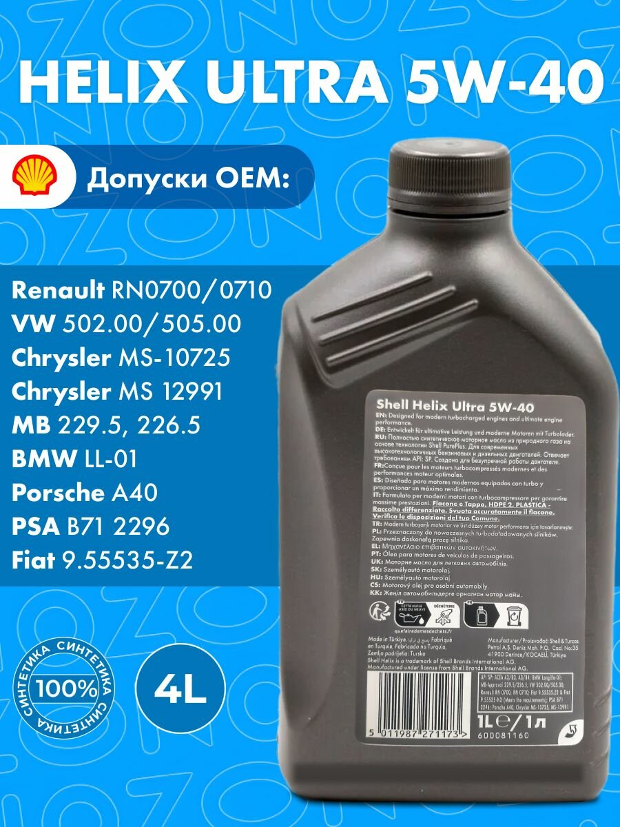 Shell HELIX ULTRA 5W-40 Масло моторное, Синтетическое, 1 л
