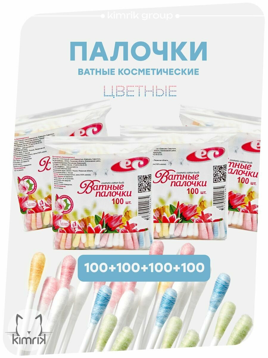 Ватные палочки косметические, цветные 4 упаковки по 100 штук, Емельянъ Савостинъ