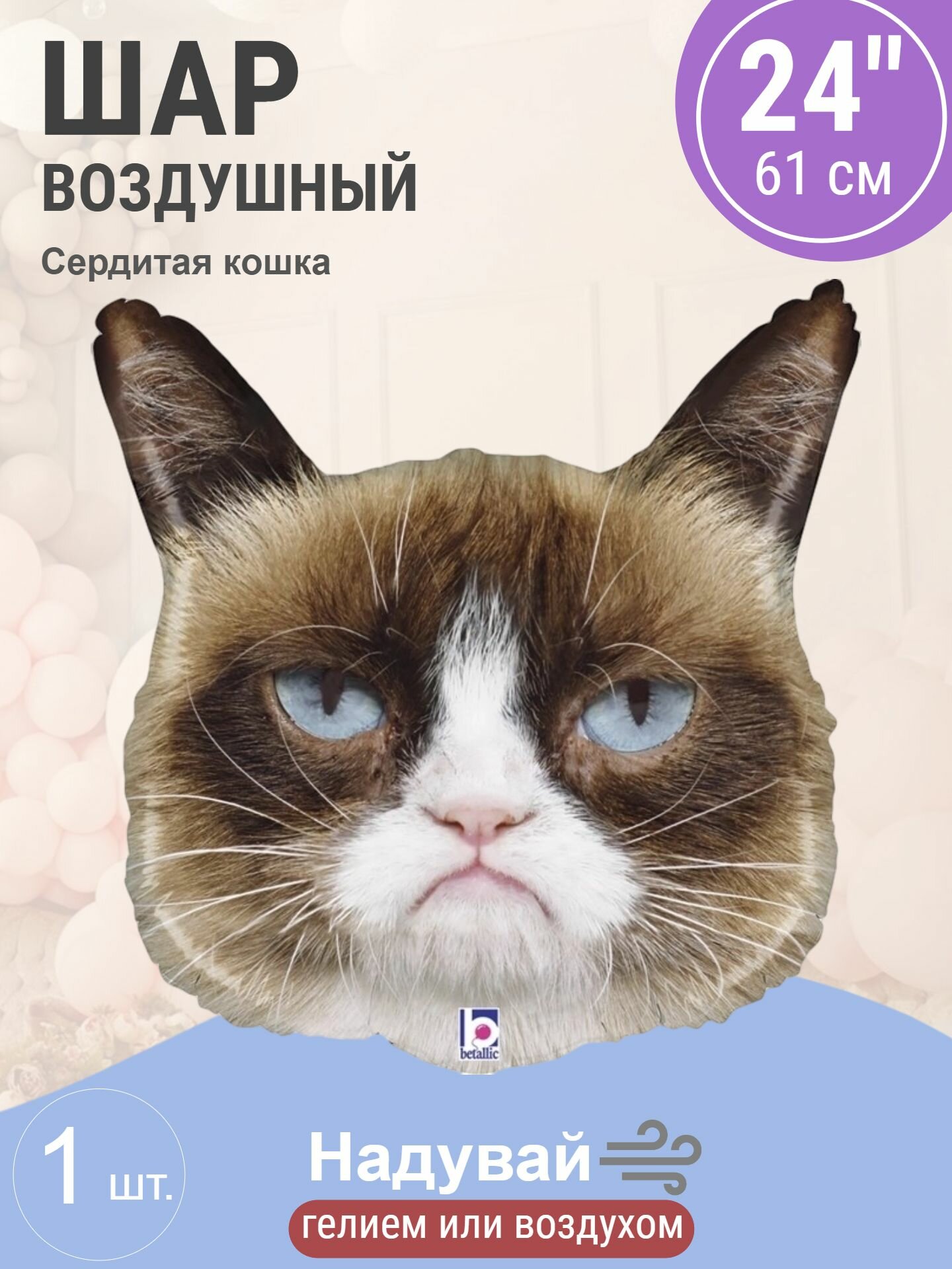Шар (24'/61 см) Фигура, Сердитая кошка, 1 шт. в уп.