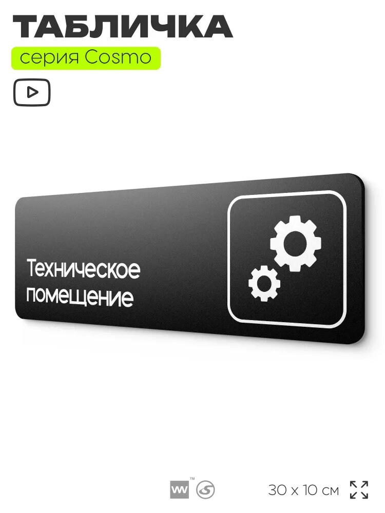 Табличка Техническое помещение, 30 х 10 см, на стену и дверь, черная с двусторонним скотчем, серия COSMO COBALT, Айдентика Технолоджи