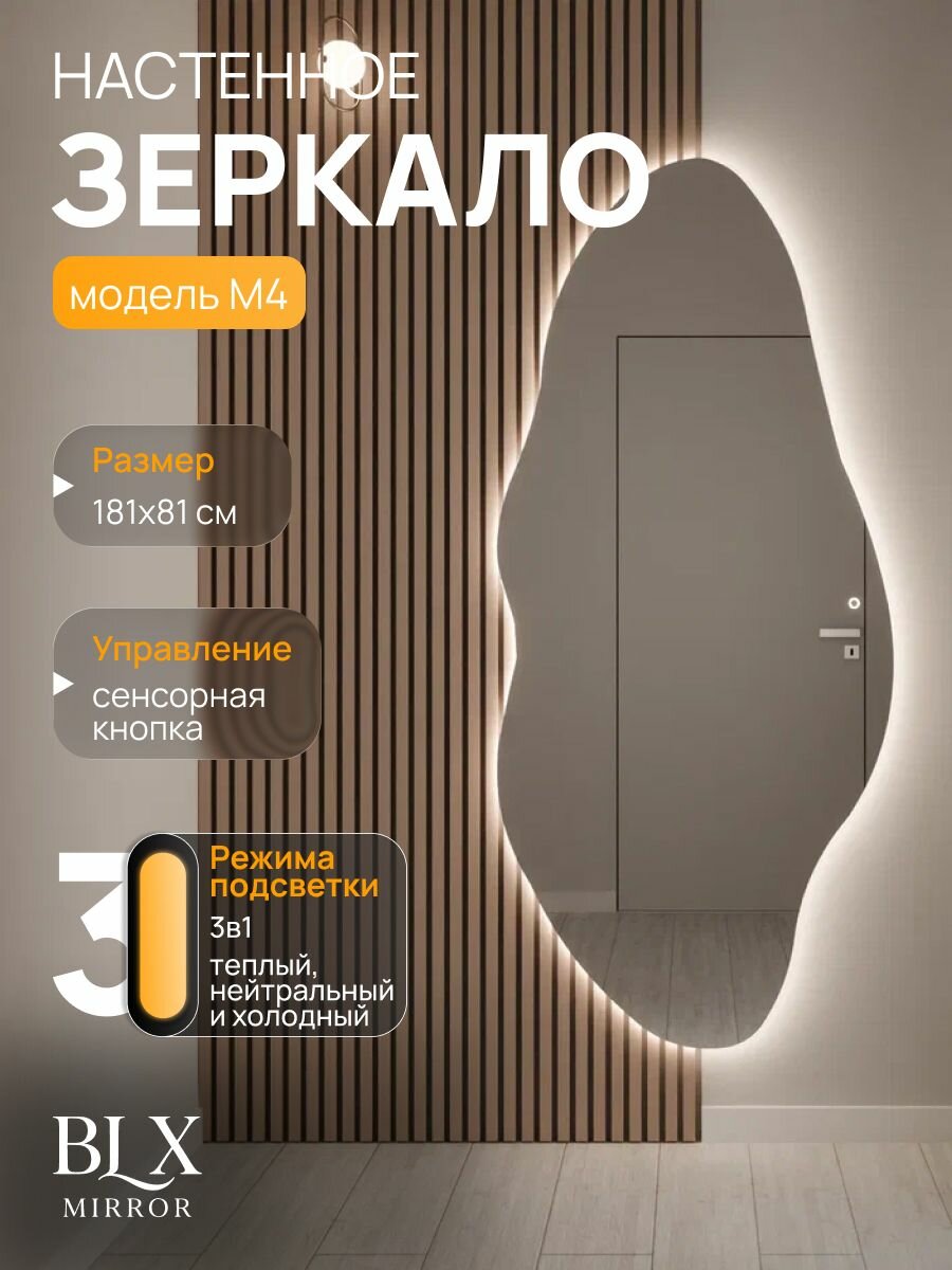 Зеркало настенное 181х81 см. BLX MIRROR М4 фигурное сенсорное